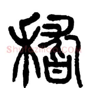 稽