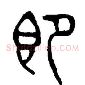 即