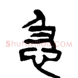 急
