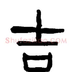 吉