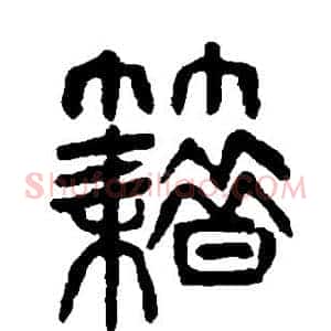 籍