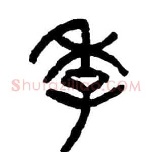 季