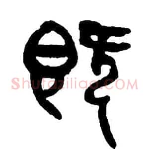既