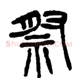 祭