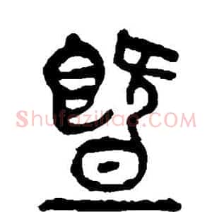 暨