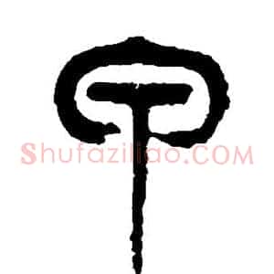 甲