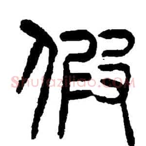 假