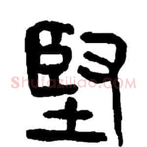 堅