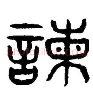 谏