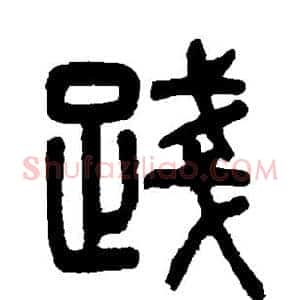 践