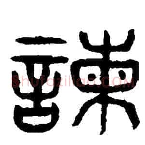 諫