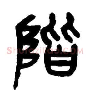 阶