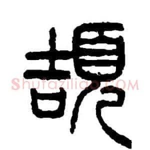 颉