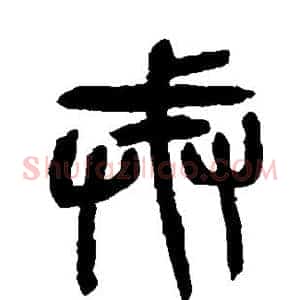 戒