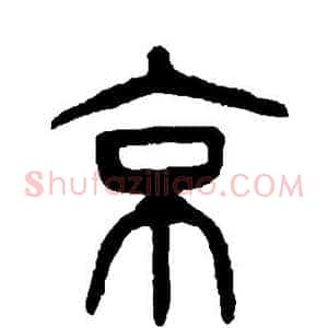 京
