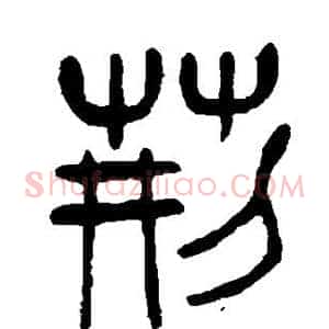荆