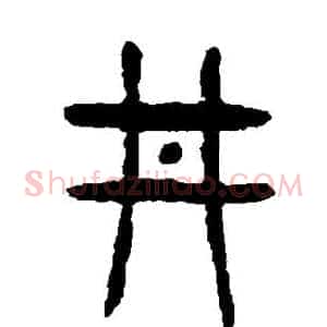 井