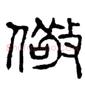 儆