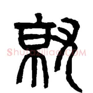 就