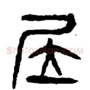 居