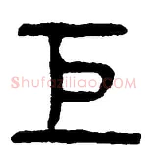 巨