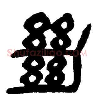 绝