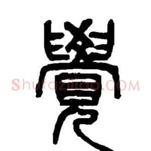 觉