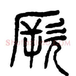 厥
