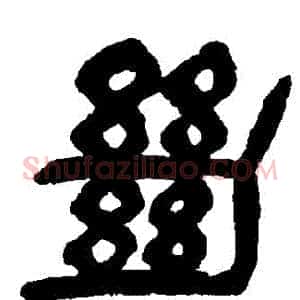 絶