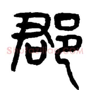 郡
