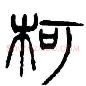 柯