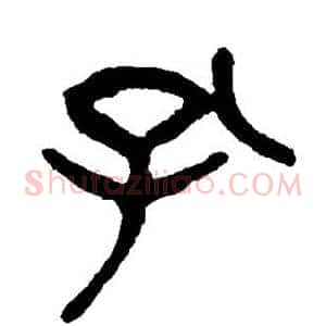 孔