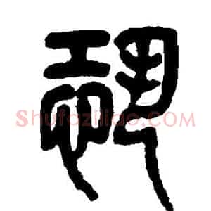 恐