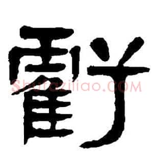 亏