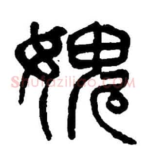 愧