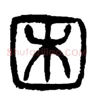 困