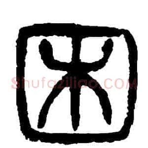 睏
