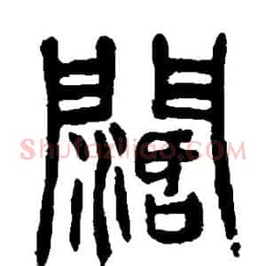 阔