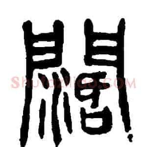 闊