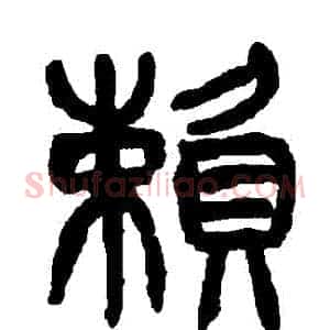 賴