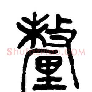 厘