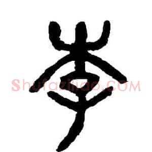 李