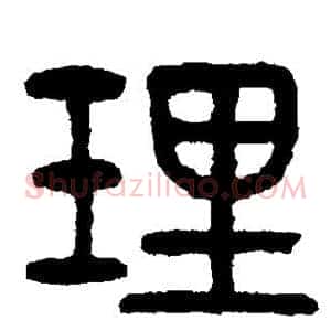 理