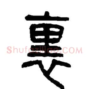裏