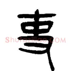 吏