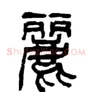 丽