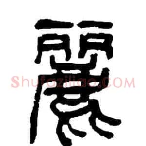 麗