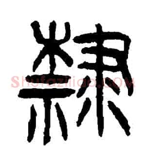 隸