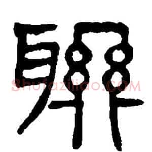 联