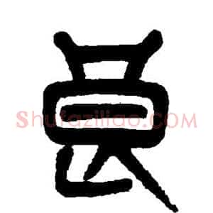 良